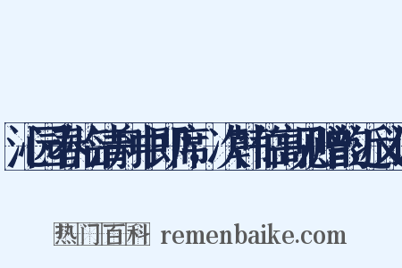 沁园春临清舟中即席，次韩伯高见赠韵近义词是什么意思的图片